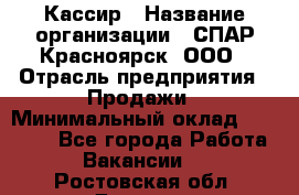 Кассир › Название организации ­ СПАР-Красноярск, ООО › Отрасль предприятия ­ Продажи › Минимальный оклад ­ 16 000 - Все города Работа » Вакансии   . Ростовская обл.,Донецк г.